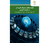 کتاب تجزیه و تحلیل سیستم ها و کاربرد آن در مدیریت آموزشی اثر فرج اله رهنورد آهن